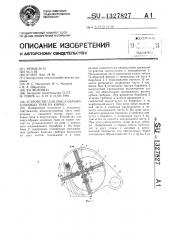 Устройство для очеса-обрыва злаковых трав на корню (патент 1327827)