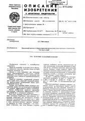 Ленточно-канатный конвейер (патент 575282)