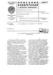 Устройство для контроля систем управления (патент 789977)