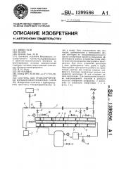 Система для транспорта взрывопожароопасных газов (патент 1399586)