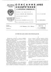 Патент ссср  411513 (патент 411513)
