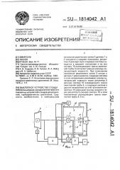 Выхлопное устройство стенда (патент 1814042)