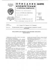Прессформа для горячего прессования алмазного (патент 261890)