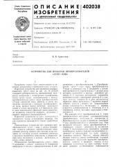Патент ссср  402038 (патент 402038)