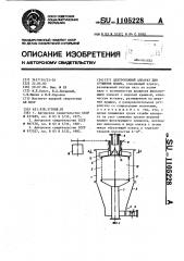 Центробежный аппарат для сгущения шлама (патент 1105228)