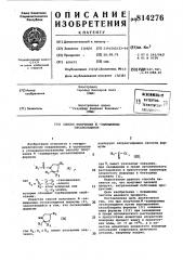 Способ получения -замещенныхоксазолидинов (патент 814276)