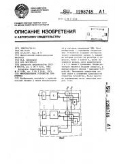 Многоканальное устройство приоритета (патент 1298748)