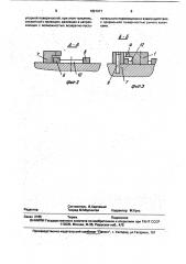 Устройство для подачи заготовок в рабочую зону пресса (патент 1821271)