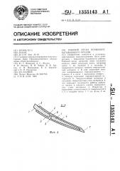 Рабочий орган почвообрабатывающего орудия (патент 1355143)