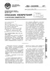 Шлакообразующая смесь для разливки (патент 1555046)