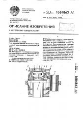 Электродвигатель (патент 1684863)