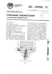 Стенд для виброиспытаний объектов (патент 1420426)