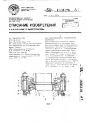 Быстроразъемное соединительное устройство (патент 1603126)