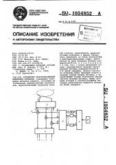 Устройство пространственной обработки сигналов (патент 1054852)