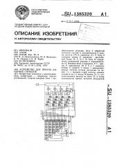 Устройство для приема бинарных сигналов (патент 1385320)