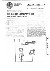 Устройство аварийной защиты широкозахватной дождевальной машины (патент 1047421)