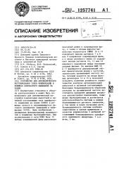 Устройство для автоматического регулирования токов компенсации в режимах однофазного замыкания на землю (патент 1257741)