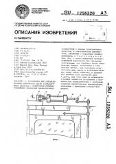 Устройство для автоматического открывания двери транспортного средства с поворотной стойкой (патент 1258320)