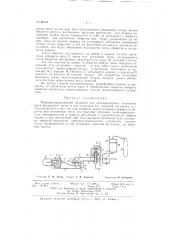 Пневмогидравлический механизм для автоматического изменения шага воздушного винта и для установки его лопастей по потоку (патент 69044)