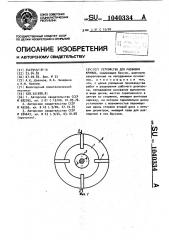 Устройство для разбивки кривых (патент 1040334)