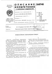 Индикаторный газоразрядный прибор (патент 268748)