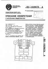 Устройство для контроля качества строительных изделий (патент 1029078)