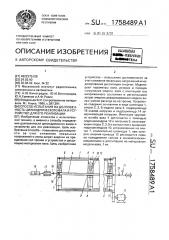 Способ испытания на долговечность цилиндрического вала и устройство для его реализации (патент 1758489)