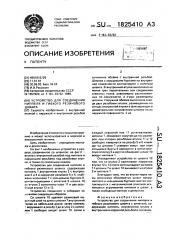 Устройство для соединения ниппеля и гибкого резинового шланга с оплеткой (патент 1825410)