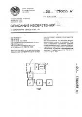 Способ определения витковых замыканий в электрических обмотках и устройство для его осуществления (патент 1780055)