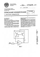 Источник тока управляемый напряжением (патент 1774475)