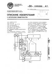 Приемник сигналов избирательного вызова (патент 1345380)