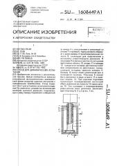 Стенд для динамических испытаний (патент 1608449)