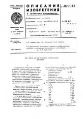 Масса для изготовления строительной керамики (патент 920043)