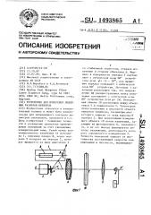 Устройство для измерения линейных размеров объектов (патент 1493865)