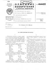 Присадочный материал (патент 464422)