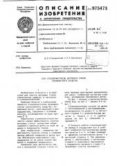 Стеклоочиститель ветрового стекла транспортного средства (патент 975473)