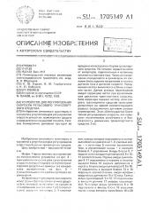 Устройство для регулирования скорости рельсового транспортного средства (патент 1705149)