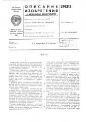 Патент ссср  291318 (патент 291318)