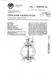 Устройство для приварки труб к трубным доскам (патент 1648704)