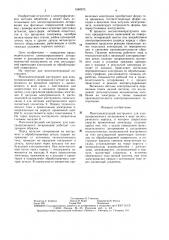 Многоэлектродный инструмент для электроэрозионного легирования (патент 1540973)