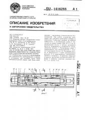 Устройство для очистки внутренней поверхности стыков труб при электроконтактной сварке (патент 1416288)