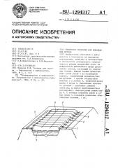 Тепличное покрытие для рыбоводных прудов (патент 1294317)