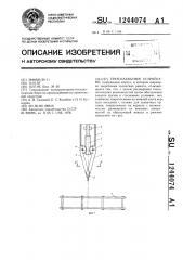 Грузозахватное устройство (патент 1244074)