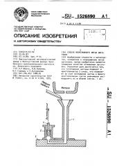 Способ непрерывного литья заготовок (патент 1526890)