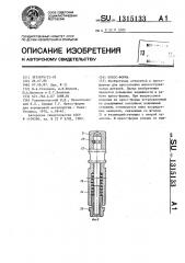 Пресс-форма (патент 1315133)