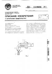 Стоматологический угломер (патент 1519686)