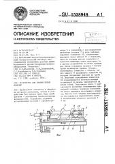 Устройство для правки полых изделий (патент 1538948)