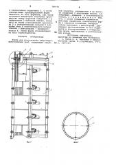 Форма для изготовления виброгидропрессованных труб (патент 787176)