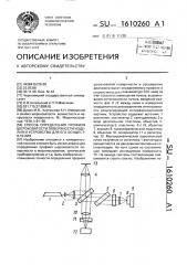 Способ определения профиля шероховатости поверхности изделия и устройство для его осуществления (патент 1610260)