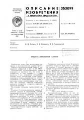 Предохранительный клапан (патент 353099)